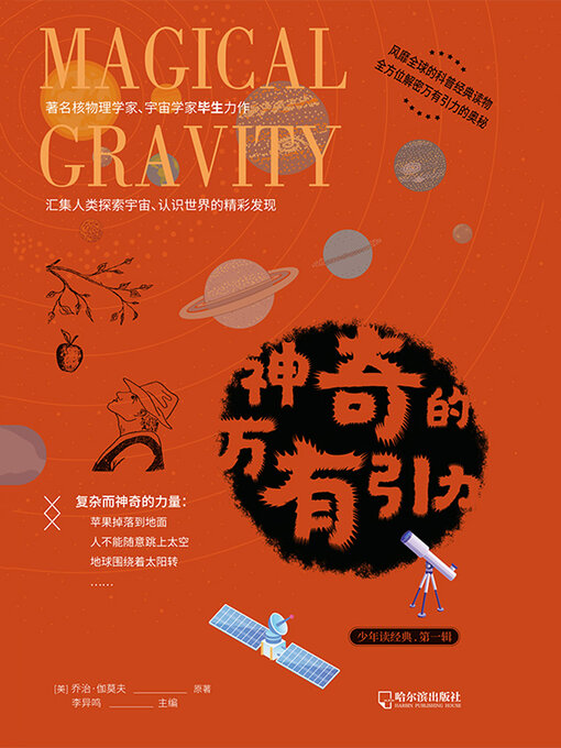 Title details for 神奇的万有引力（少年读经典·第一辑） by 李异鸣主编 - Available